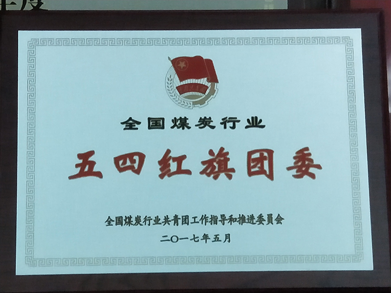 2017年5月：分(fēn)公(gōng)司團委被評為(wèi)2016年度全國(guó)煤炭行業“五四”紅旗團委。.jpg